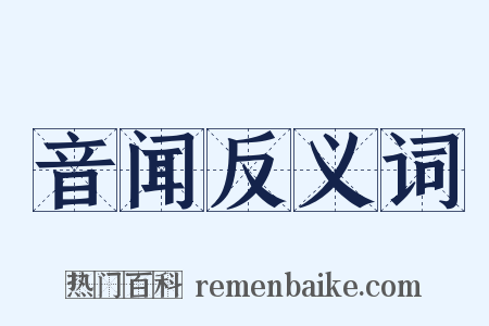 音闻反义词是什么意思的图片